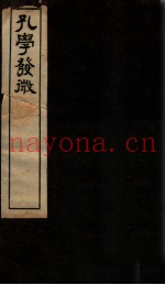 孔学发微  卷上