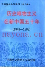 历史唯物主义在新中国五十年  1949-1999