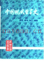 中国现代哲学史资料汇编  第1集第12册  国家主义批判