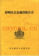 持明法会念诵仪轨注音