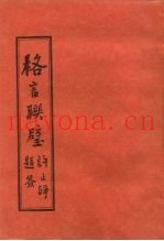 格言联璧