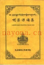 喇荣课诵集