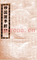 妙法莲华经  卷1-2