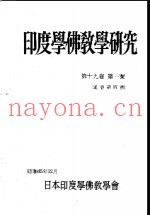 印度学佛教学研究  第19卷  第1-2号  37-38