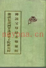 佛说父母恩重难报经  佛说长寿灭罪护诸童子陀罗尼经
