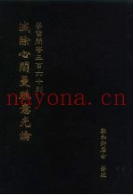 学习问答三百六十则  灭除心訚曼殊意光论-绛巴妥默所修五部中第4部