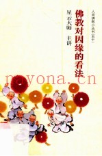 佛教对因缘的看法