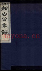 船山公年谱  2