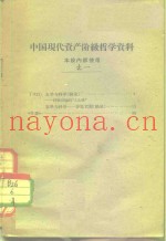 中国现代资产阶级哲学资料  本校内使用  之一