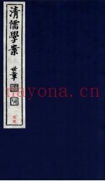 清儒学案  卷107-108