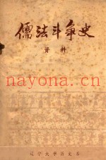 儒法斗争史资料  先秦部分