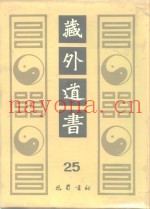藏外道书  25