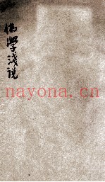 佛学浅说  第1种  法味