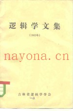 逻辑学文集  1982年