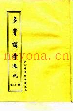 多宝讲寺通讯  第31期