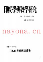 印度学佛教学研究  第28卷  第1-2号  55-56