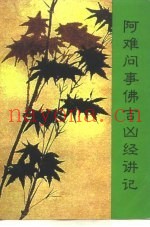 阿难问事佛吉凶经讲记