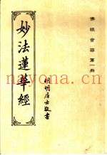 佛祖音容  第1册  妙法莲华经
