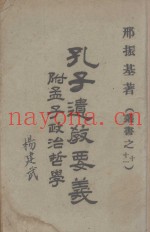 孔子遗教要义
