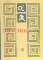 道藏  第18册