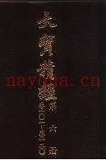 大宝积经  第6册  卷101-卷120