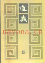 道藏  第16册