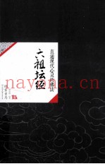 中国历代经典宝库22  六祖坛经  直通现代心灵的佛法