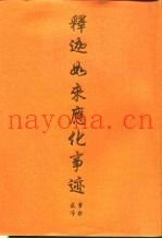 释迦如来应化事迹