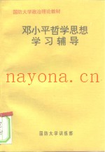 国防大学政治理论教材  邓小平哲学思想学习辅导