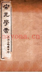 宋元学案  卷91-93  30