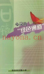 心灵的“绿色通道”