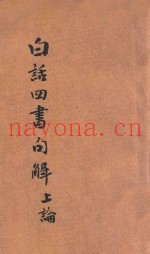 注音字母  四书白话名解  上论