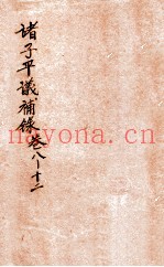 诸子平议补录  卷8-12