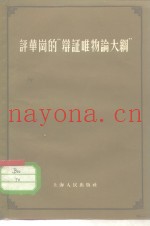 评华岗的“辩证唯物评大纲”
