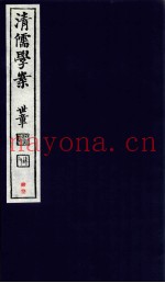 清儒学案  卷89
