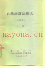 自然辩证法讲义  上
