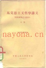马克思主义哲学讲义  历史唯物主义部分  本校内部使用