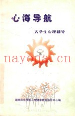 心海导航  大学生心理辅导