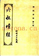 佛祖音容  第2册  六祖坛经