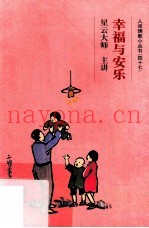 幸福与安乐