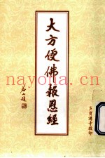 大方便佛报恩经