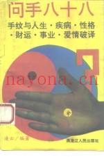 问手八十八  手纹与人生疾病性格财运爱情事业破译