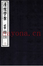 清儒学案  卷39