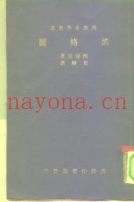 汉译世界名着  黑格尔