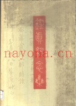 真纪念集