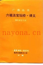 六祖法宝坛经·译义佛经译白之四