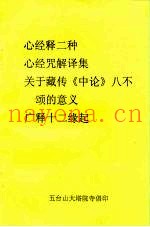心经释二种  心经咒解译集  关于藏传《中论》八不颂的意义广释十二缘起