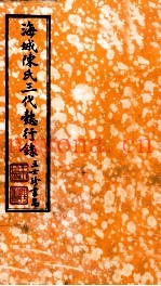 海城陈氏三代懿行录  卷1