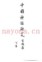 中国神话研究下集