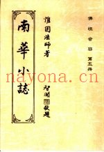 佛祖音容  第5册  南华小志